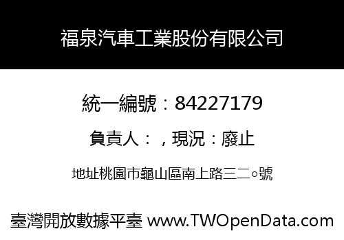 福泉汽車工業股份有限公司