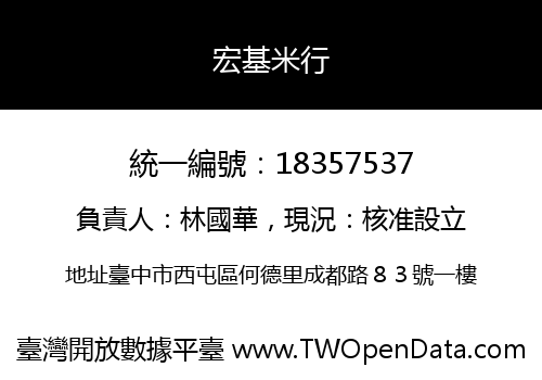 宏基米行