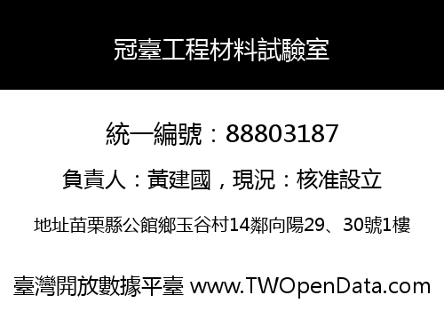 冠臺工程材料試驗室