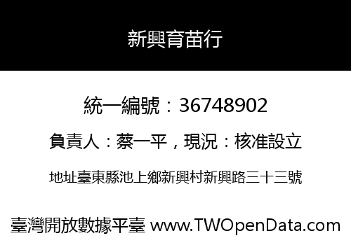 新興育苗行