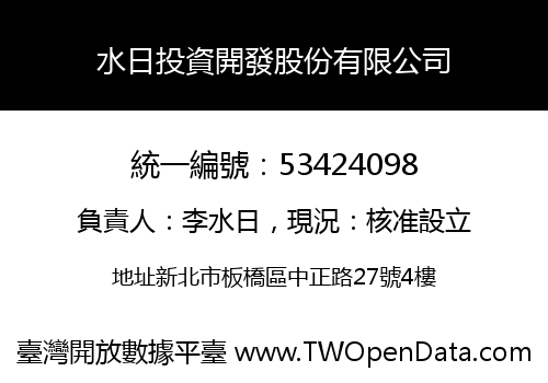 水日投資開發股份有限公司