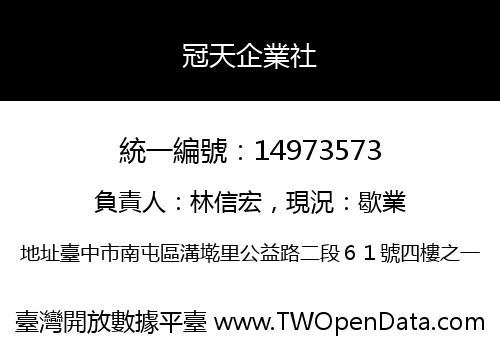 冠天企業社