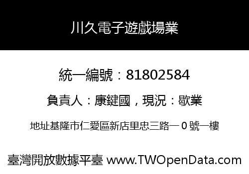 川久電子遊戲場業