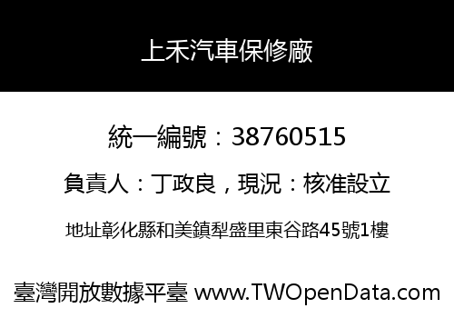 上禾汽車保修廠