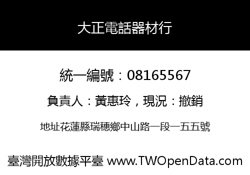 大正電話器材行