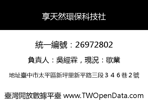 享天然環保科技社