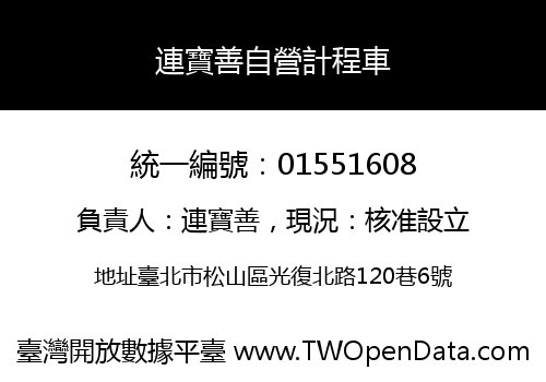 連寶善自營計程車