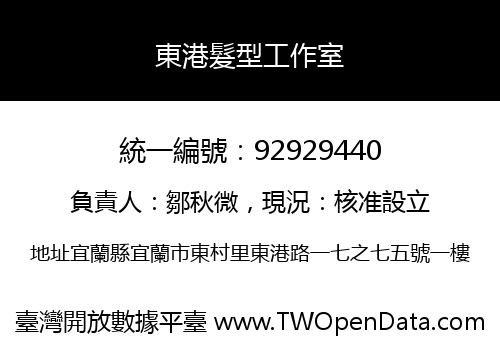 東港髮型工作室