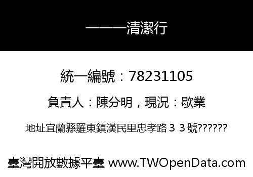 一一一清潔行