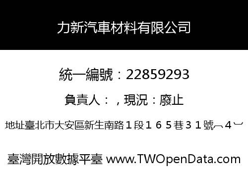力新汽車材料有限公司