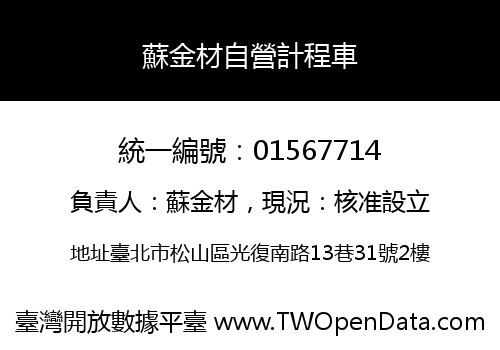 蘇金材自營計程車