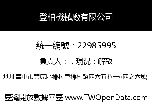 登柏機械廠有限公司