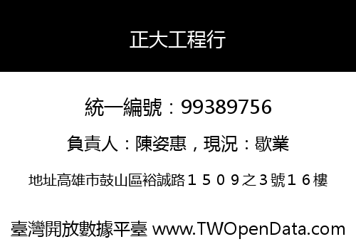 正大工程行
