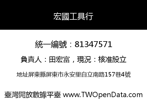 宏國工具行