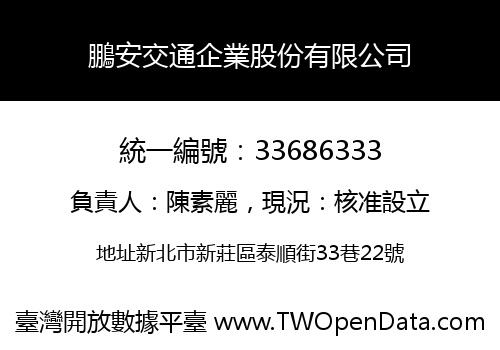 鵬安交通企業股份有限公司