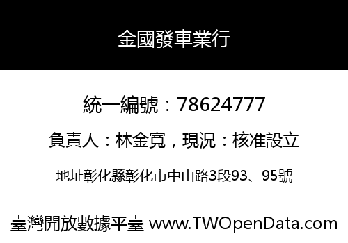 金國發車業行
