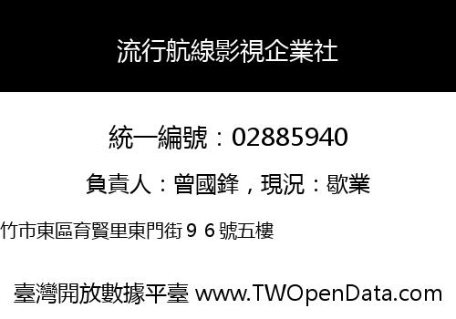 流行航線影視企業社