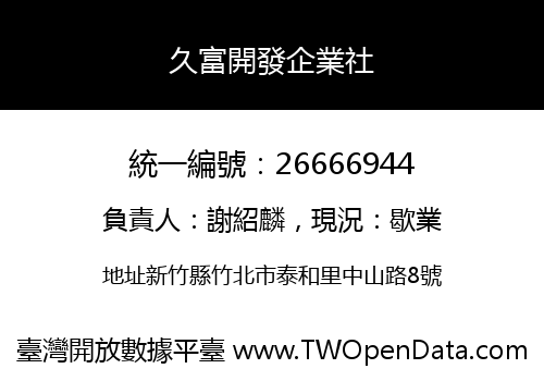 久富開發企業社