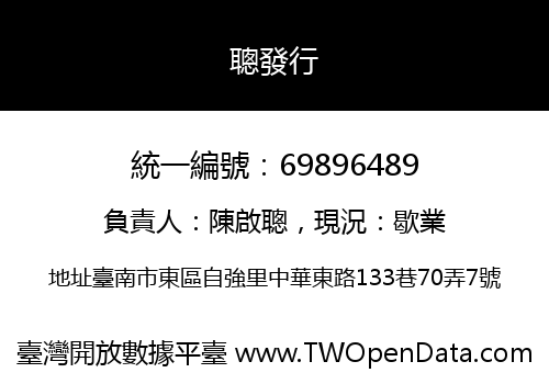 聰發行