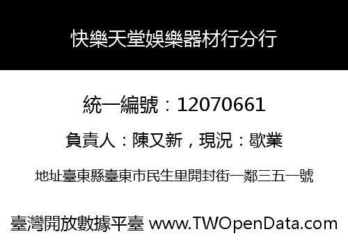 快樂天堂娛樂器材行分行