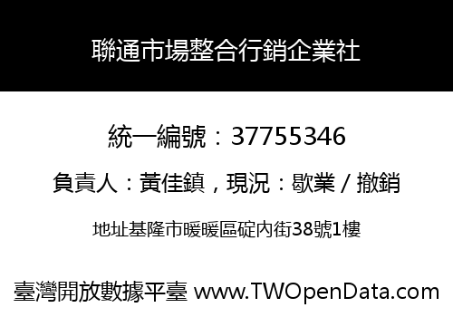 聯通市場整合行銷企業社