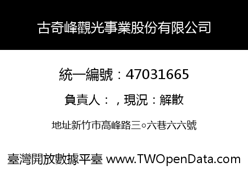 古奇峰觀光事業股份有限公司