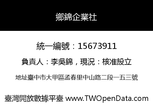 鄉錦企業社