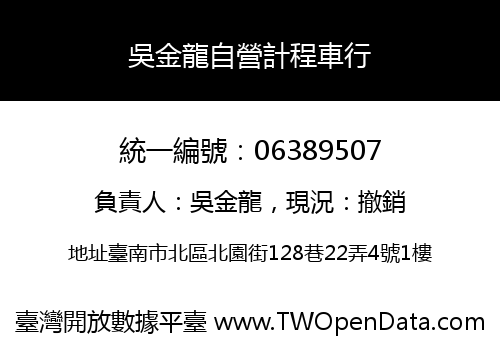 吳金龍自營計程車行