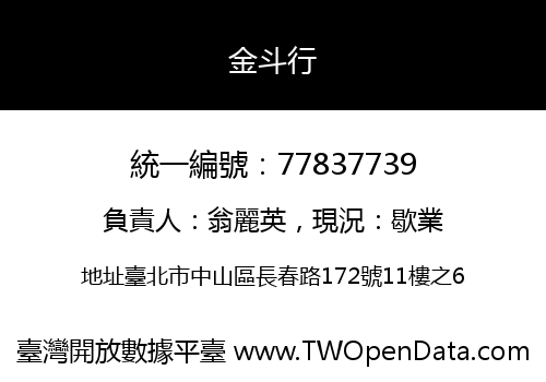 金斗行