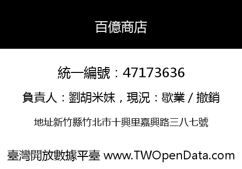 百億商店