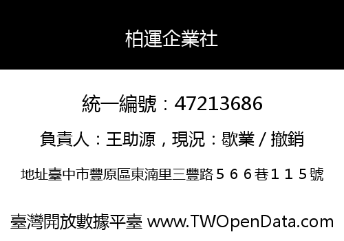 柏運企業社