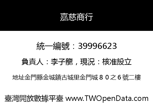 嘉慈商行