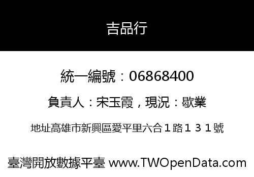 吉品行