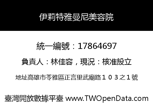伊莉特雅曼尼美容院