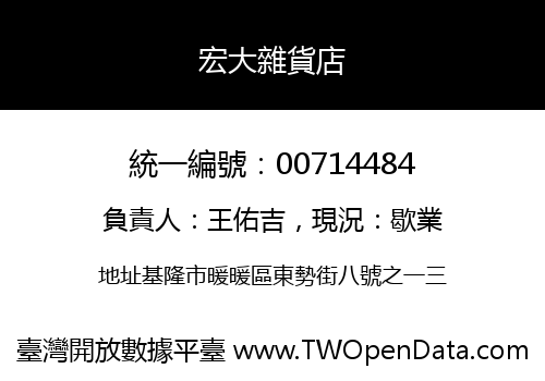 宏大雜貨店