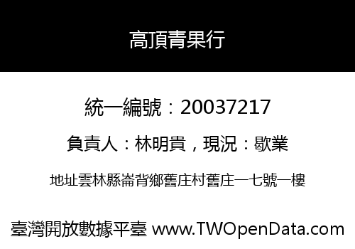 高頂青果行