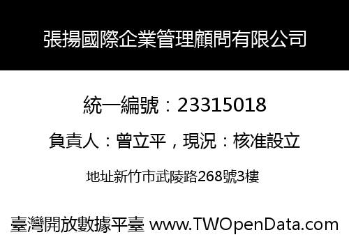 張揚國際企業管理顧問有限公司