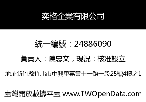 奕格企業有限公司