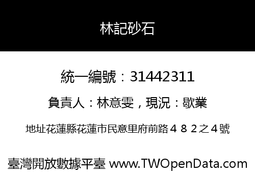 林記砂石