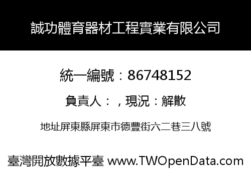 誠功體育器材工程實業有限公司