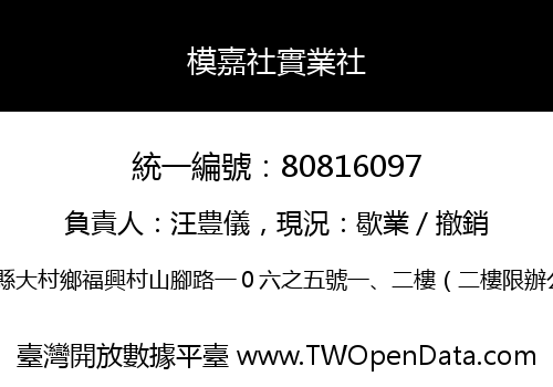 模嘉社實業社