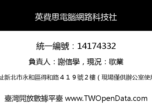 英費思電腦網路科技社