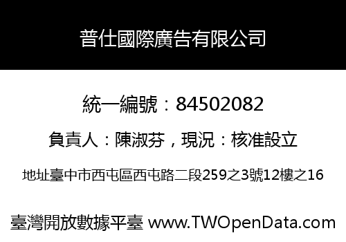 普仕國際廣告有限公司