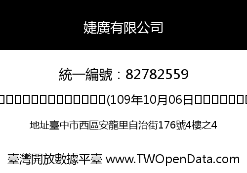 婕廣有限公司