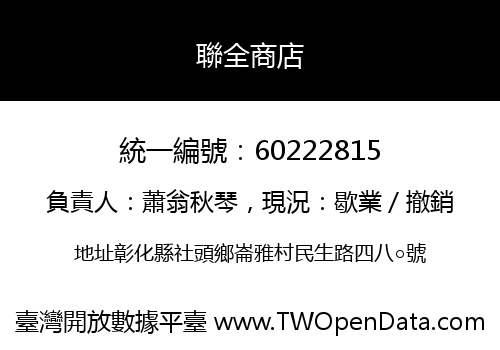 聯全商店
