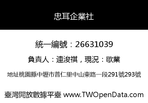 忠耳企業社