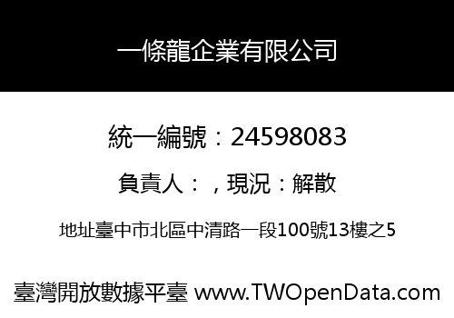 一條龍企業有限公司