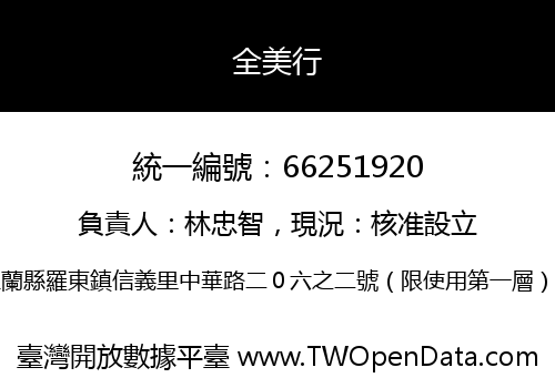 全美行