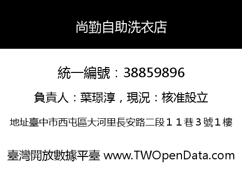 尚勤自助洗衣店