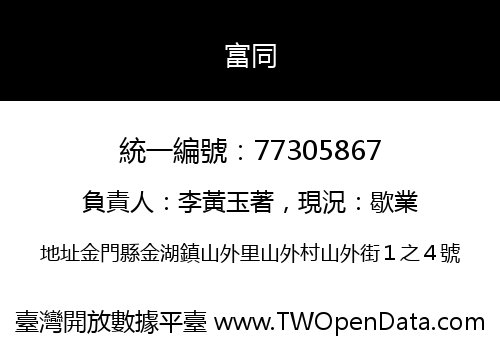 富同